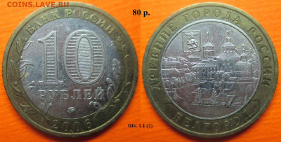 Монеты РФ. ФИКС. БИМ 2006 ММД - БИМ 2006 ММД Белгород шт. 1.1 (2).JPG