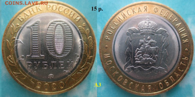 Монеты РФ. ФИКС. БИМ 2020 года - БИМ 2020 ММД Московская обл. А3.JPG