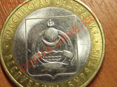 10 рублей 2011 Бурятия , оценка - DSCF5086.JPG