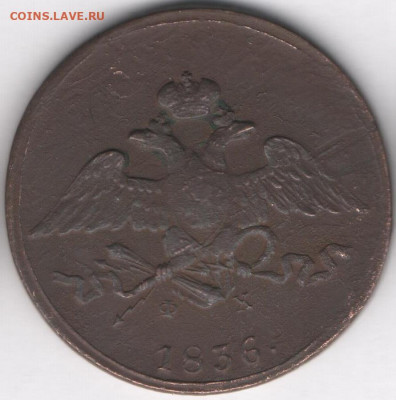 5 копеек 1836 - 5к1836а