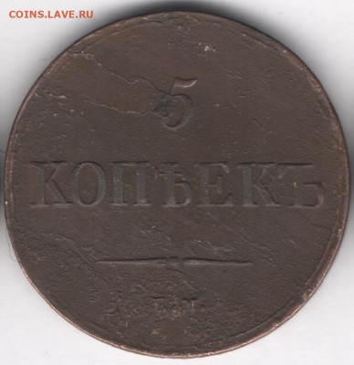5 копеек 1836 - 5к1836б
