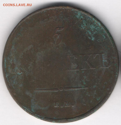 5 копеек 1831 - 5к1831б