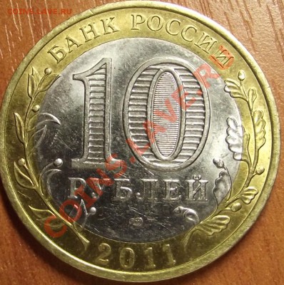 10 рублей 2011 Бурятия , оценка - DSCF5087.JPG