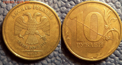 Варианты полных расколов на стальных 10 р. образца 2009 г. - 10 РУБЛЕЙ 2012г.ММД - РАСКОЛ ПО РЕВЕРСУ.