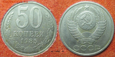 Монеты СССР 50 к. 1985 шт. 2 Ф36 (8) - 50 к. 1985 шт. 2 Ф36 (8).JPG