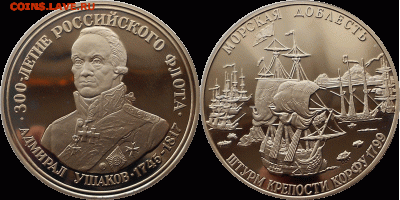 Монеты с Корабликами - 1799. Ушаков (1745-1817). Штурм крепости Корфу 1799. БЕЗ МД