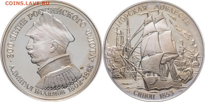 Монеты с Корабликами - 1853. Нахимов П.С. (1802-1855). Синоп 1853. СПМД