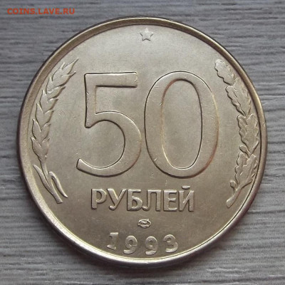 50 рублей 1993 (3 монеты с расколом шт) до 12 января в 22.00 - red3225206.JPG