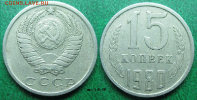 Монеты СССР 15 к. 1990, 1991, 1980, 1981, 1961 - 15 к. 1980 шт. 1 Ф95.JPG