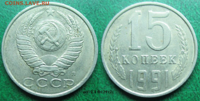 Монеты СССР 15 к. 1990, 1991, 1980, 1981, 1961 - 15 к. 1991 шт. 2Л Ф129 (2).JPG