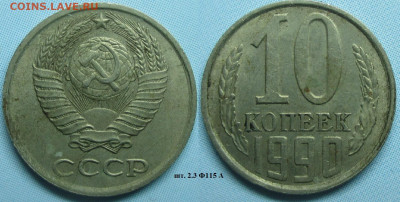 Монеты СССР 10 к. 1961, 1979, 1990 - 10 к. 1990 шт. 2,3 Ф115 А.JPG