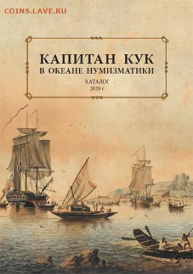 Монеты с Корабликами - Кук 2020