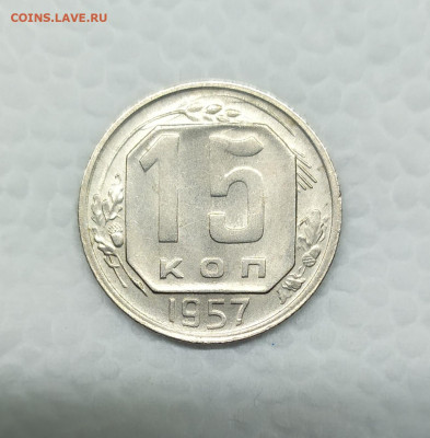 15 копеек 1957 г. UNC. До 10.01.21. 22-00 Мск. - IMG_20201221_185534