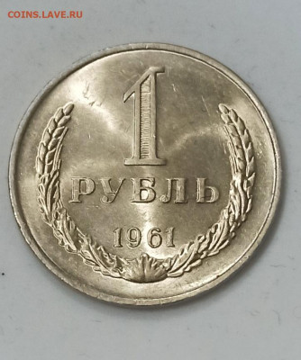 1 рубль 1961 года UNC Штемпельный Блеск - IMG_20210108_175241