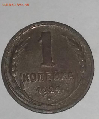1 копеека 1924 - IMG_20210108_175619