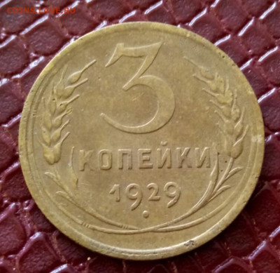 3 копейки 1929 год перепутка - IMG-20210107-WA0018