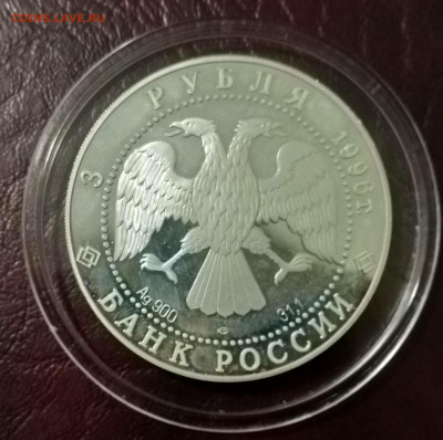 3 рубля 1996, 1000 летие России Андрей Рублев - IMG_20210108_170347~2