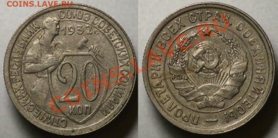 20 копеек 1932г.  ---До 05-10-11 - Среда - 22-00МСК--- - 20коп1932_1