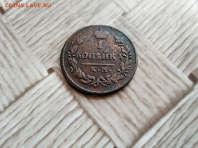 1 копейка 1826 КМ АМ до 11.01.2021 - 1826 (11) - копия