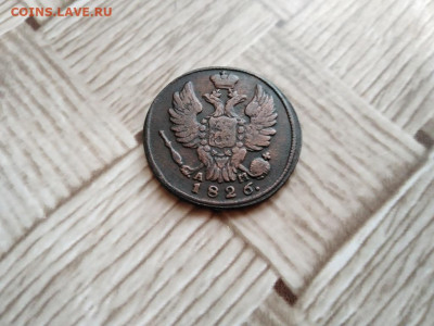 1 копейка 1826 КМ АМ до 11.01.2021 - 1826 (12) - копия