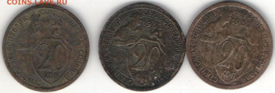 20 копеек 1932 3шт - 3шт 201932а