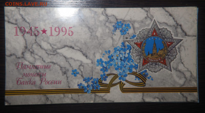 Набор монет 50 лет Великой Победы - P1080150