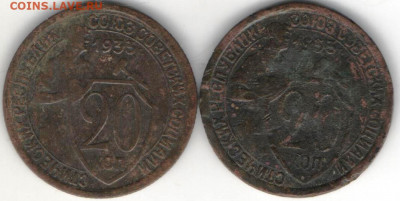 20 копеек 1933г. 2штуки - 20к1933б