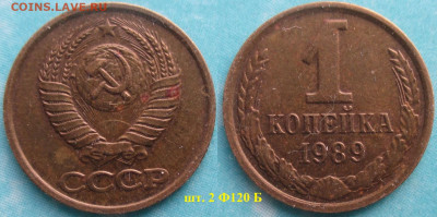 Монеты СССР 1 к. 1988 - 1989 разновидности - 1 к 1989 шт. 2 Ф120 Б.JPG