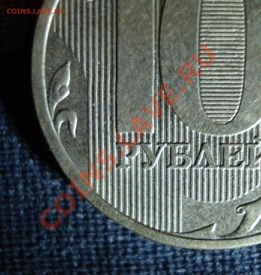 10 рублей 2009 - шт. 1.22 и 1.23? - 3.JPG