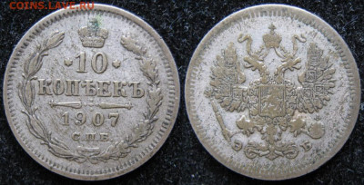 10 копеек 1907 спб эб до 15-01-21 в 22:00 - Россия 10 копеек 1907 спб эб   63