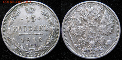 15 копеек 1912 спб эб  до 15-01-21 в 22:00 - Россия 15 копеек 1912 СПБ ЭБ     164-15-3400