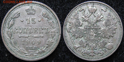 15 копеек 1909 спб эб до 15-01-21 в 22:00 - Россия 15 копеек 1909 спб эб    154