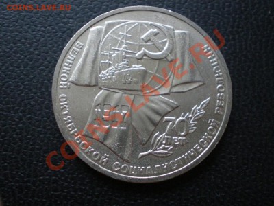 ЮБИЛЕЙНЫЕ МОНЕТЫ СССР (мешковые). - P9300001.JPG