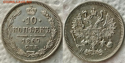 10 копеек 1867 HI до 14.01.21 - image