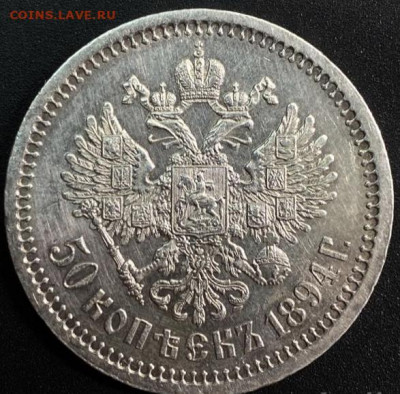 50 копеек 1894 определение подлинности и стоимости монеты - 78146E0D-CDED-4846-A0BC-C1DF893706B0