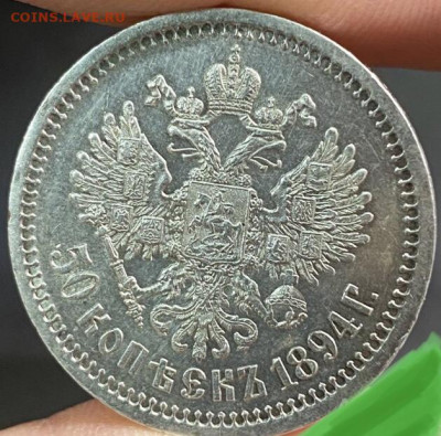 50 копеек 1894 определение подлинности и стоимости монеты - E0EDB77A-DA2C-48EA-A803-20759A37CFF5