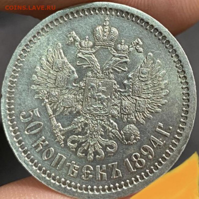 50 копеек 1894 определение подлинности и стоимости монеты - ECD61AB8-05AB-45C2-9C50-4AEC00A45D74