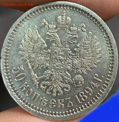 50 копеек 1894 определение подлинности и стоимости монеты - C4158C9C-5809-42FE-8A80-EE500689A187