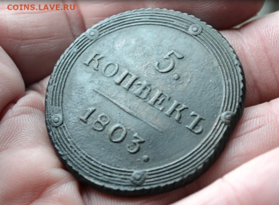 5 копеек 1803 км - 21авы.PNG