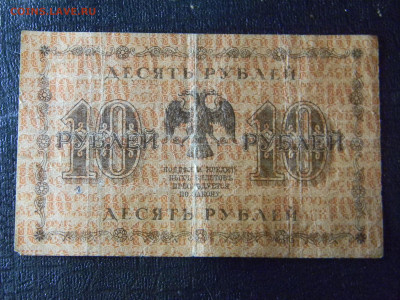 10 рублей 1918  до  10.01 в 22.00 по Москве - Изображение 8598