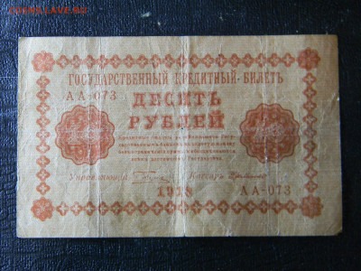 10 рублей 1918  до  10.01 в 22.00 по Москве - Изображение 8597