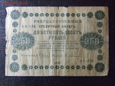 250 рублей 1918  до  10.01 в 22.00 по Москве - Изображение 8600