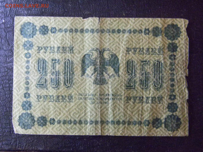 250 рублей 1918  до  10.01 в 22.00 по Москве - Изображение 8599