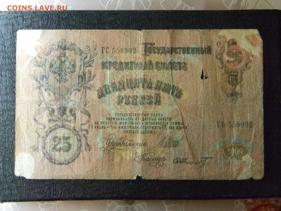25 рублей 1909 до  10.01 в 22.00 по Москве - Изображение 8602
