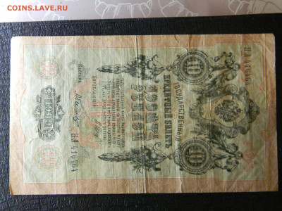10 рублей 1909  до  10.01 в 22.00 по Москве - Изображение 8603