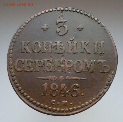 3 копейки серебром 1846 год С.М  до 11.01.2021  до 22-00 МСК - IMG_20210102_133514