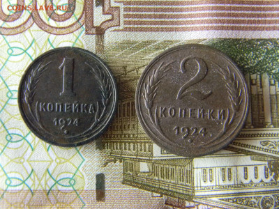 1 и 2 копейки 1924  до 10.01. в 22.00 по Москве - Изображение 8608