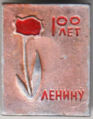 Знак "100 лет ЛЕНИНУ" до 15.01.21 г. в 23.00 - 006