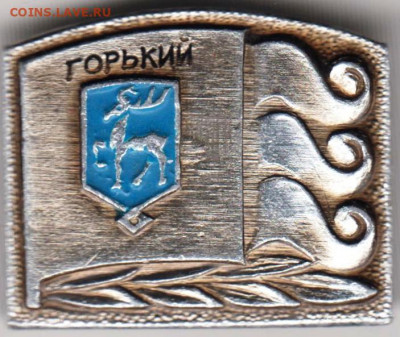 Знак "ГОРЬКИЙ" до 15.01.21 г. в 23.00 - 007