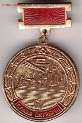 Знак "60 СЛАВА ОКТЯБРЮ" до 15.01.21 г. в 23.00 - 008